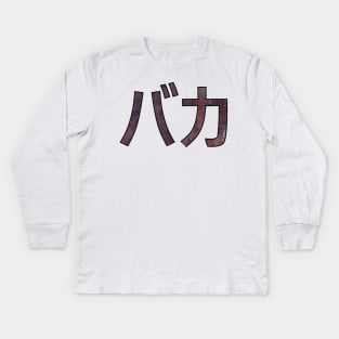 BAKA (Katakana) Kids Long Sleeve T-Shirt